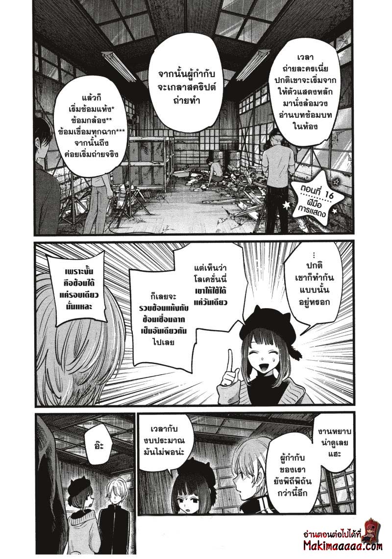 Oshi no Ko เกิดใหม่เป็นลูกโอชิ ตอนที่ 16 01